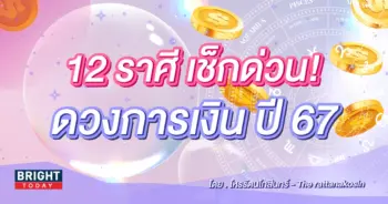 ดวงการเงิน 2567-min