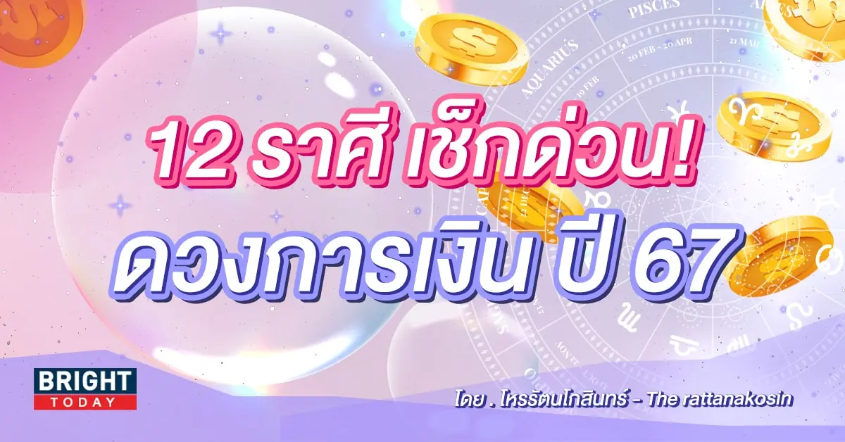 ดวงการเงิน 2567-min
