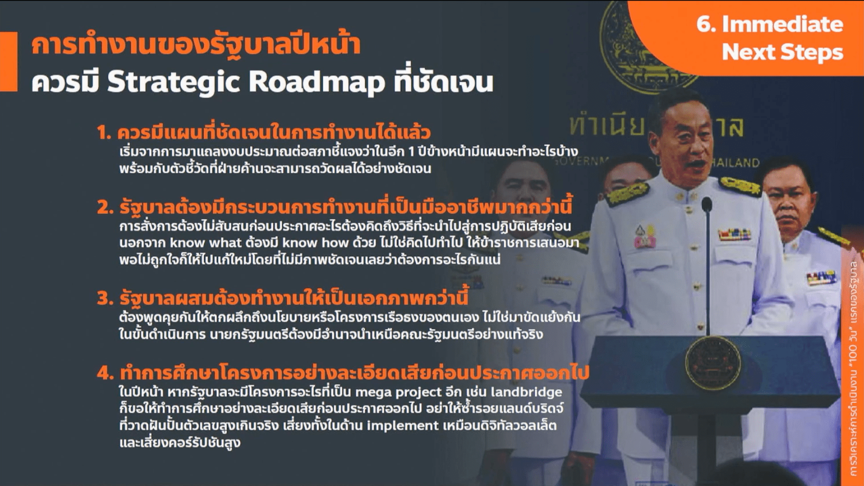 รัฐบาลเศรษฐา