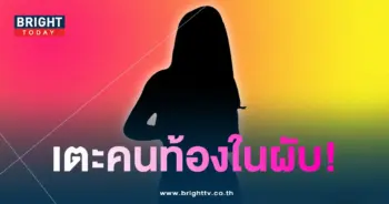 เตะคนท้อง-min
