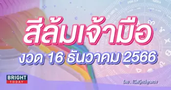 สีมงคล สีล้มเจ้ามือ งวด 16 12 66-min (1)