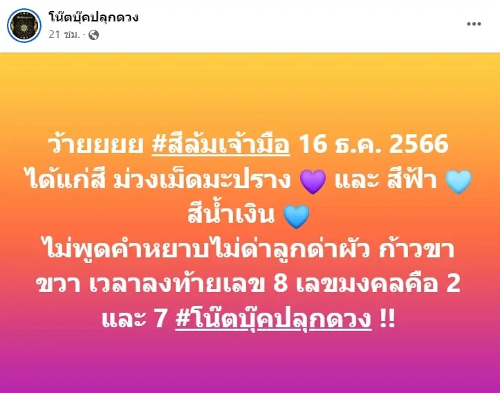 สีมงคล-สีล้มเจ้ามือ-งวด-16-12-66-min