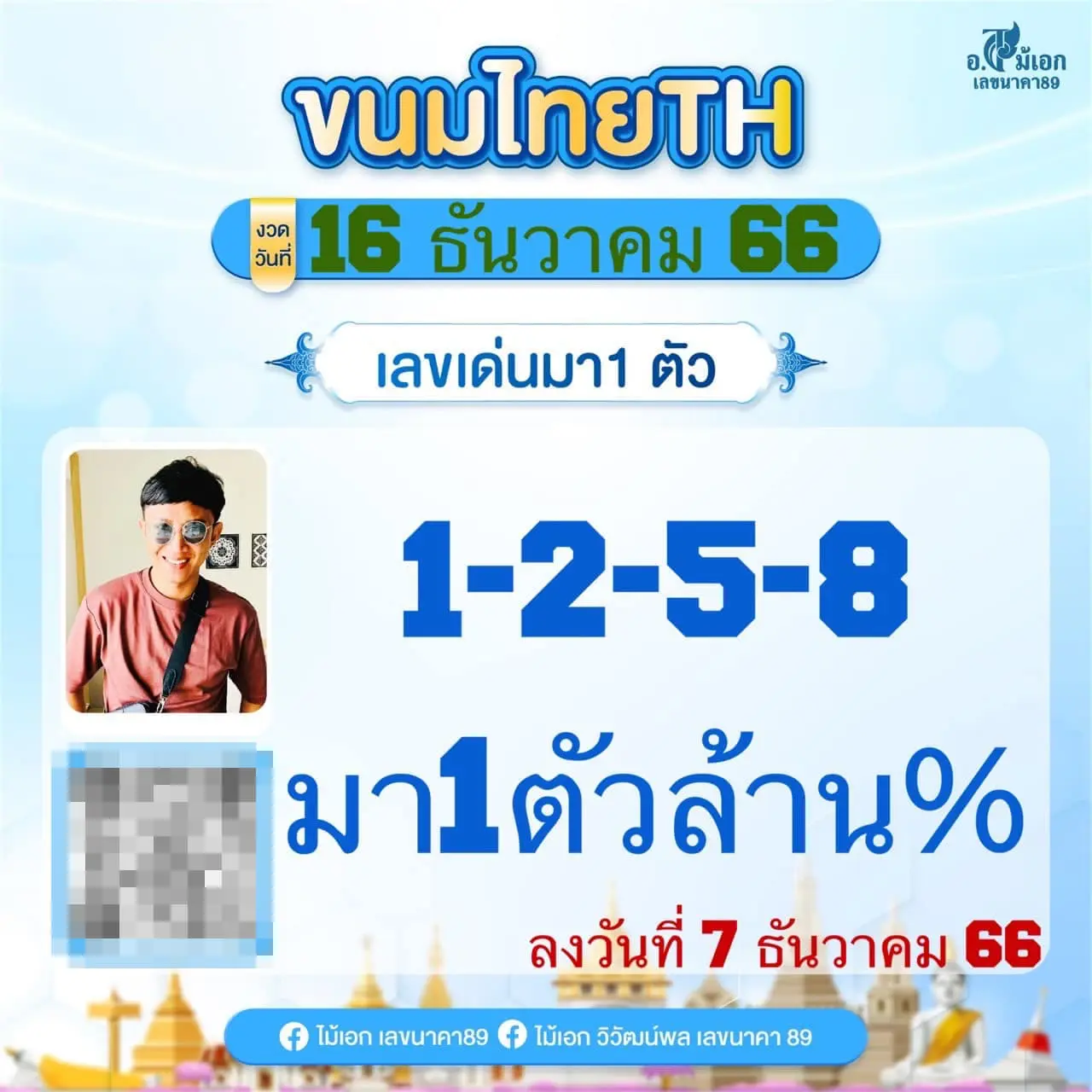 เลขเด็ด-อ.ไม้เอก-เลขนาคา-16-12-66-2-min