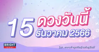 ดูดวงรายวัน ดวงวันนี้ 15 ธันวาคม 2566-min (1)