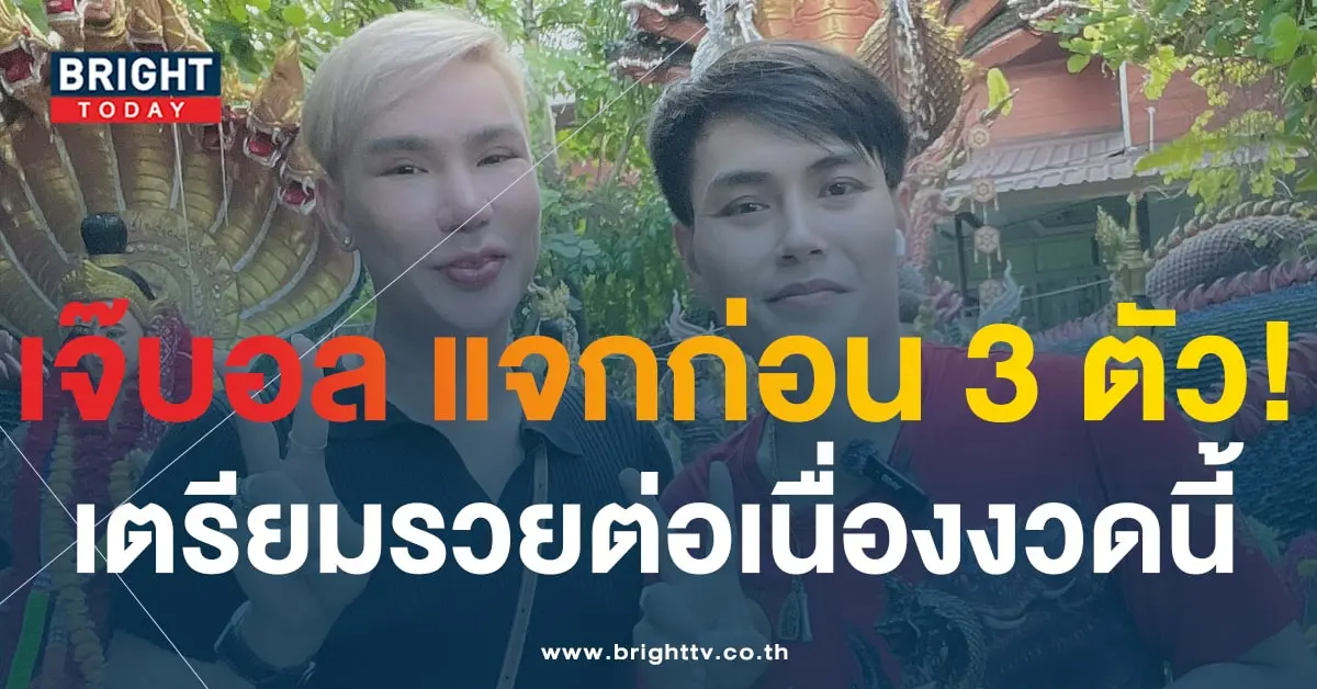 เลขเด็ด เจ๊บอลพารวย 16 12 66-2-min