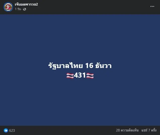 เลขเด็ด-เจ๊บอลพารวย-16-12-66-min