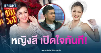 หญิงลี-เปิดใจทันที-min