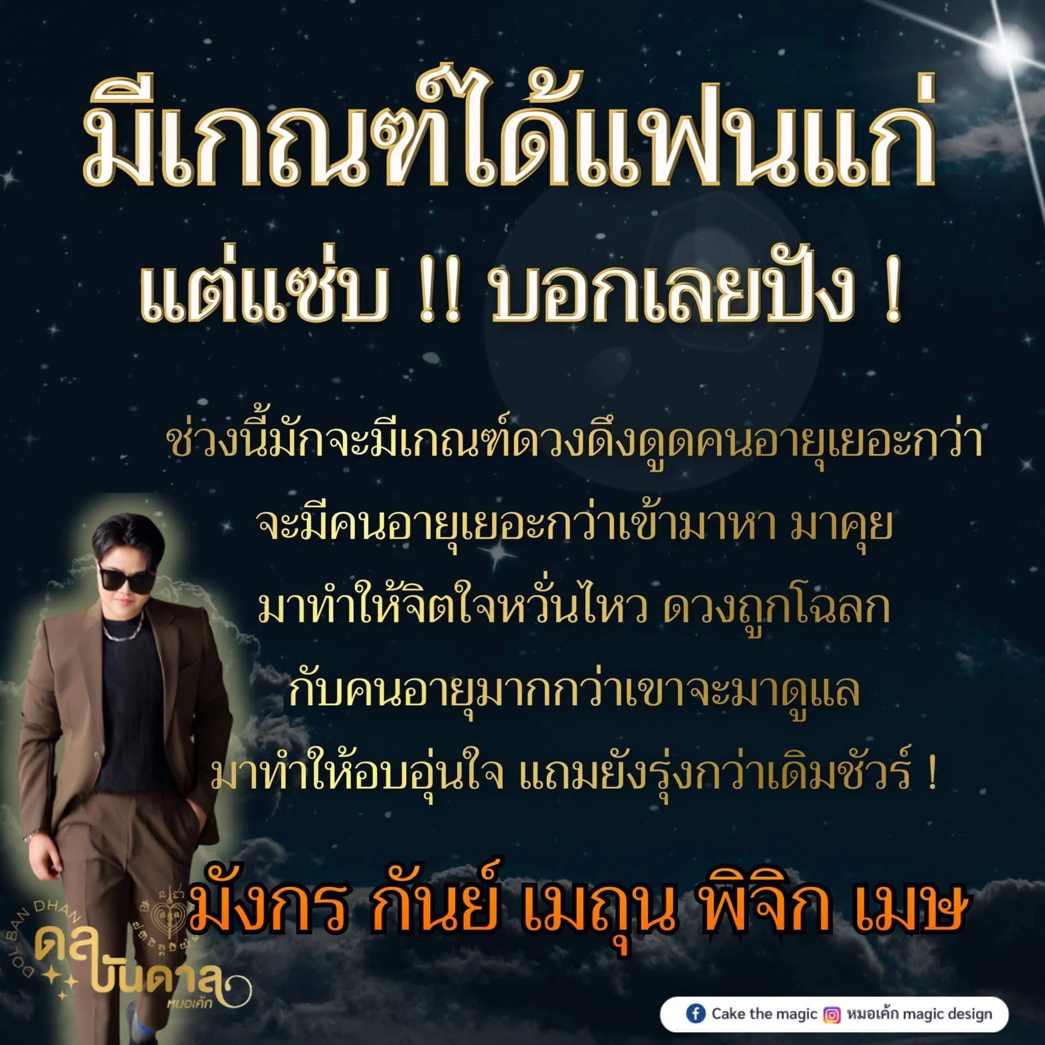 ดวงความรัก-หมอเค้ก-min