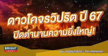 ดวงปี 2567 โหรรัตโกสินทร์-min (1)