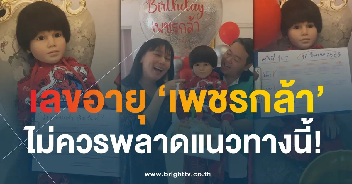 เลขเด็ด น้องเพชรกล้า เด็กชายนำโชค 16 12 66-5-min