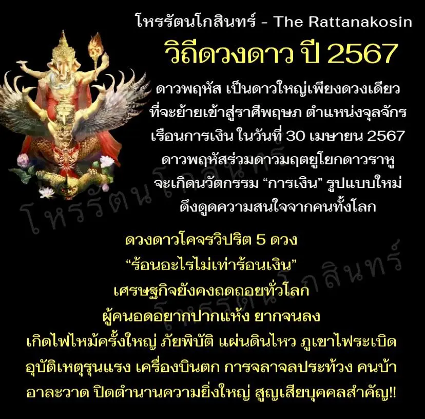 ดวงปี-2567-โหรรัตโกสินทร์-min