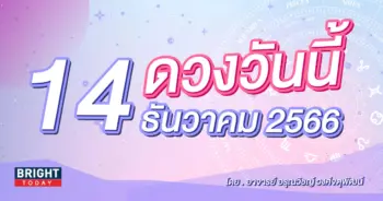 ดูดวงรายวัน ดวงวันนี้ 14 ธันวาคม 2566-min (1)