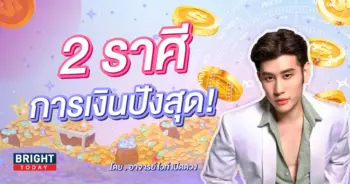ดวงการเงิน 2567 อ.ไวท์-min (1)
