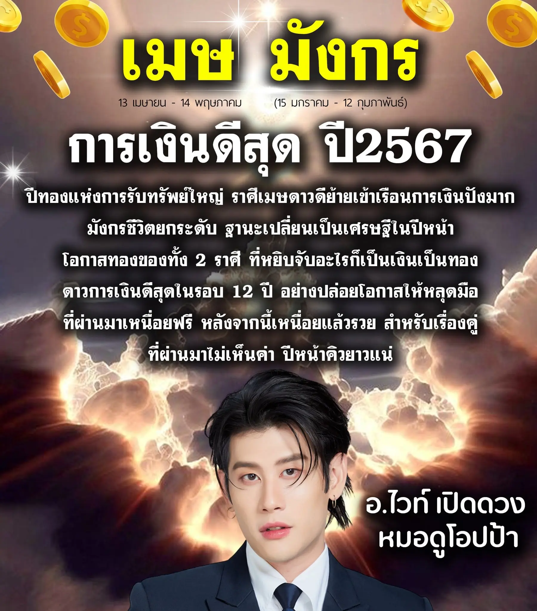 ดวงการเงิน-2567-อ.ไวท์-min