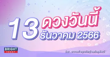 ดูดวงรายวัน ดวงวันนี้ 13 ธันวาคม 2566-min (1)