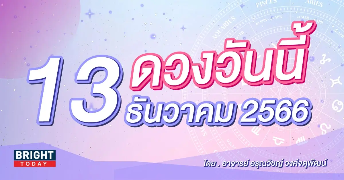 ดูดวงรายวัน ดวงวันนี้ 13 ธันวาคม 2566-min (1)