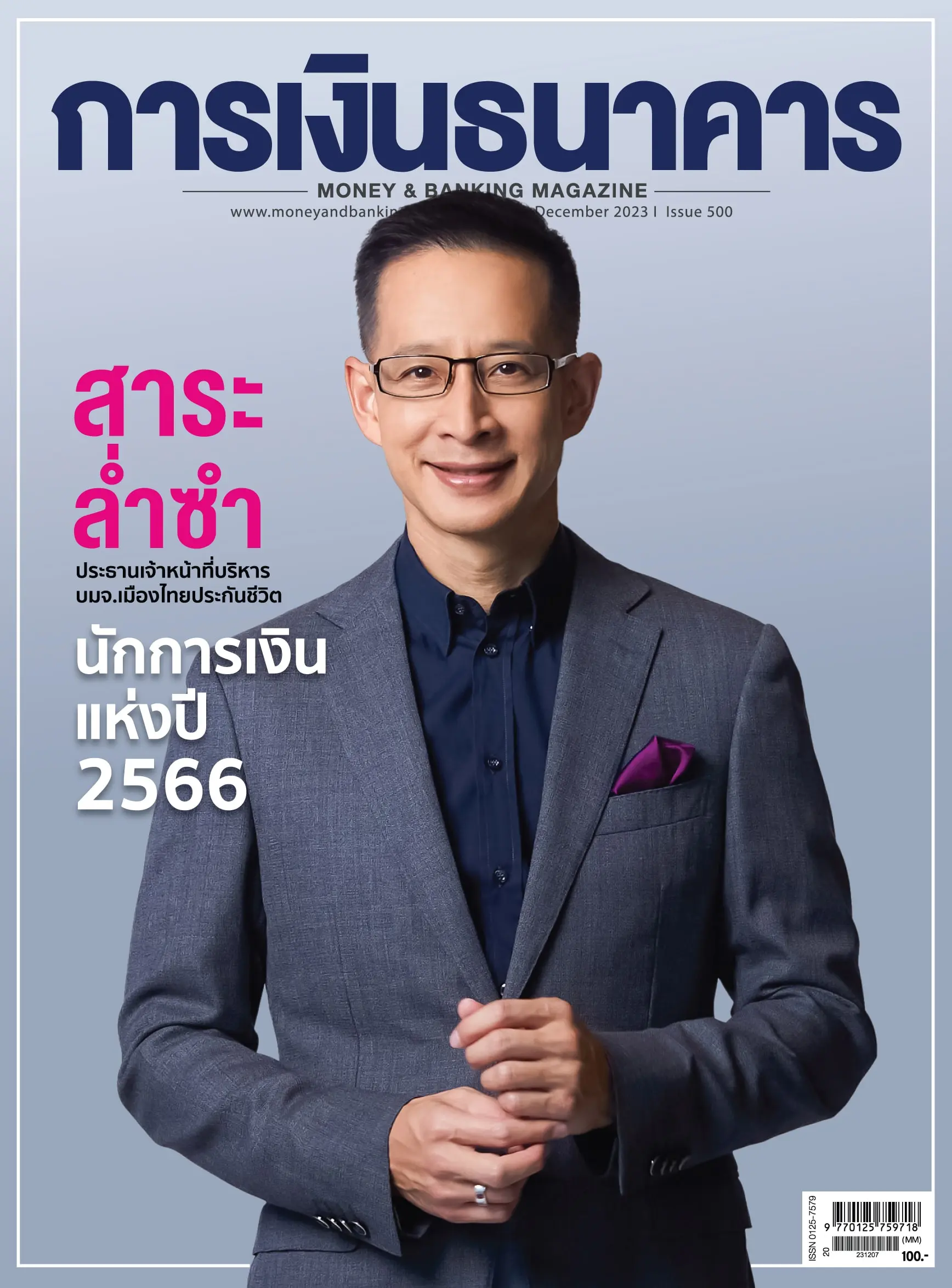 นักการเงินแห่งปี 0-min