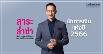นักการเงิน-66-1200X628-min