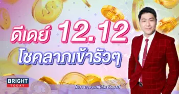 ดวงธันวาคม 2566-min (7)