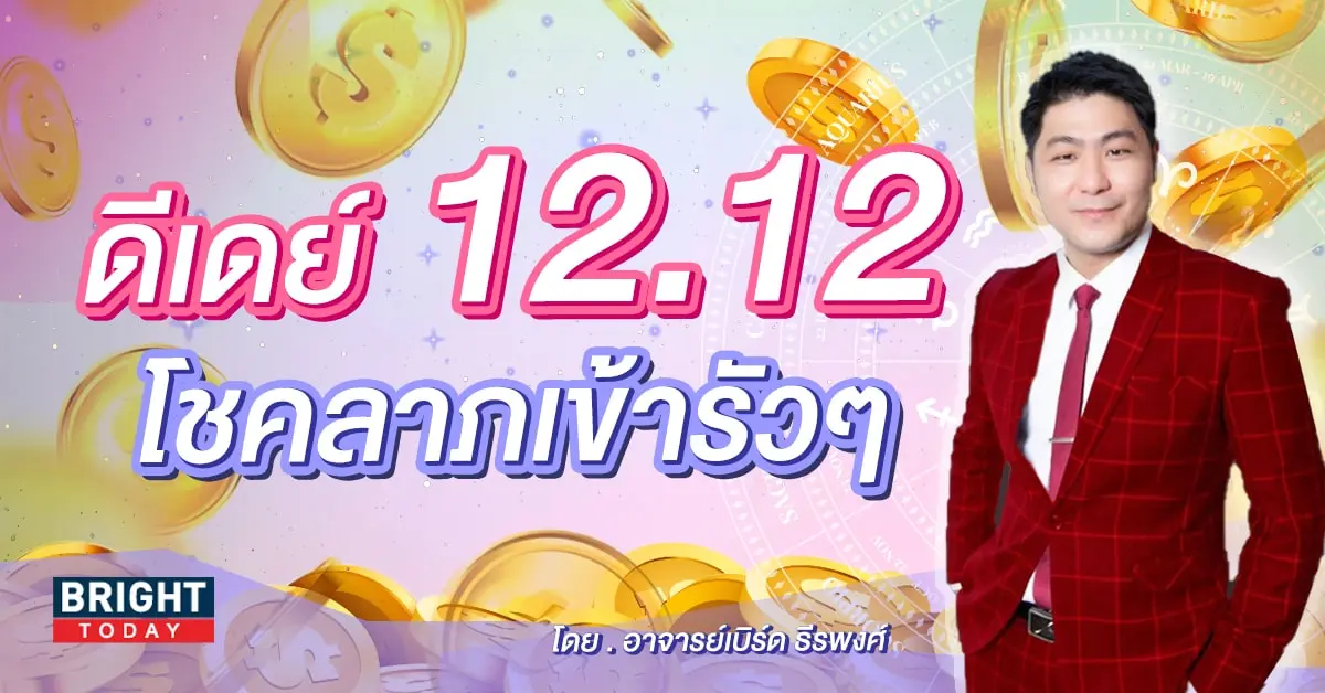 ดวงธันวาคม 2566-min (7)
