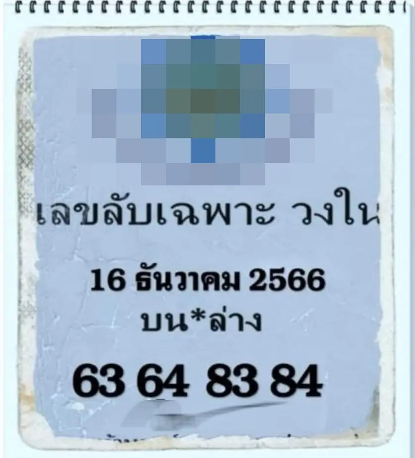 เลขลับวงใน-16-12-66-min