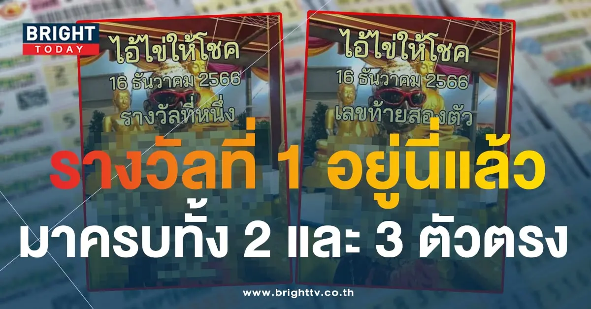 เลขเด็ด ไอ้ไข่ให้โชค 16 12 66-2-min