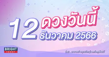 ดูดวงรายวัน ดวงวันนี้ 12 ธันวาคม 2566-min (1)