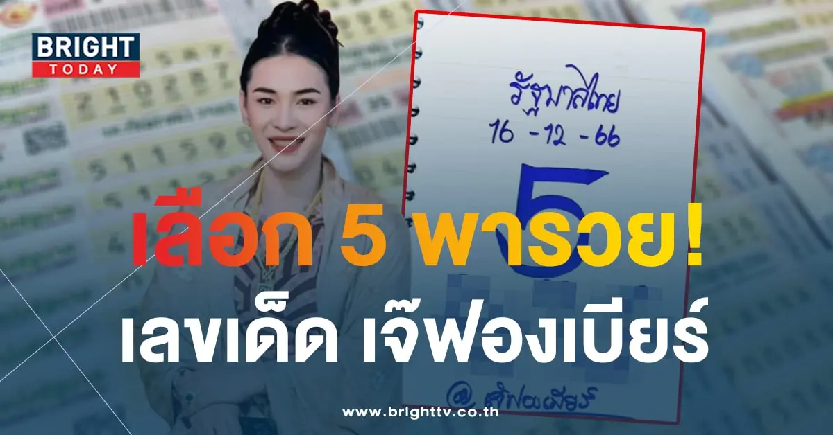 เลขเด็ด เจ๊ฟองเบียร์ 16 12 66-min