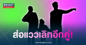 มีลูกเลิก-min