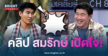 สมรักษ์เปิดใจ-min