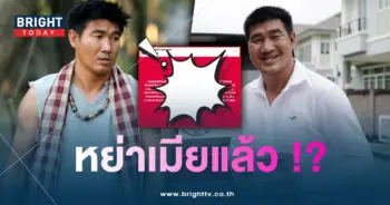 สมรักษ์-หย่าเมีย-min