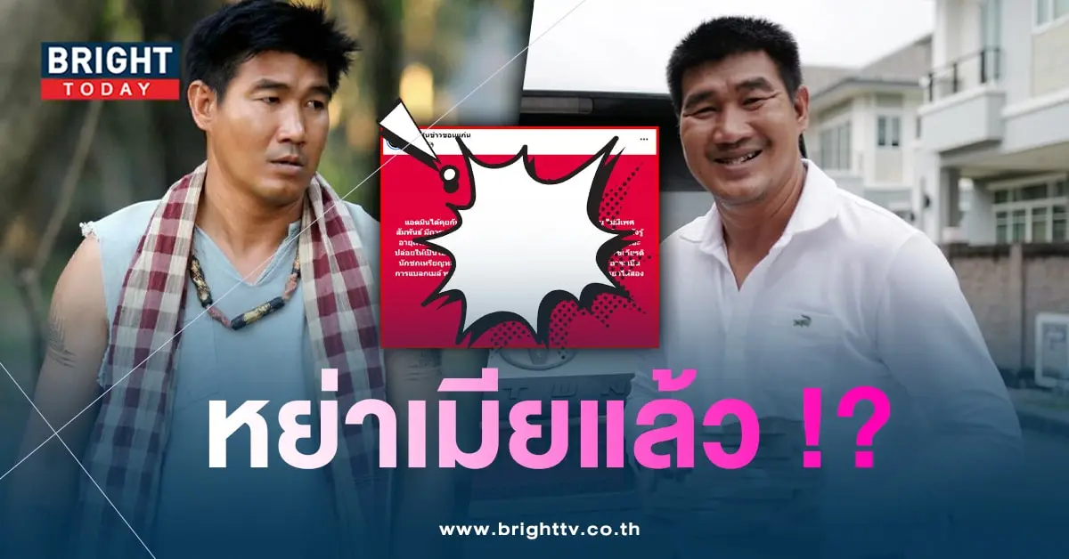 สมรักษ์-หย่าเมีย-min