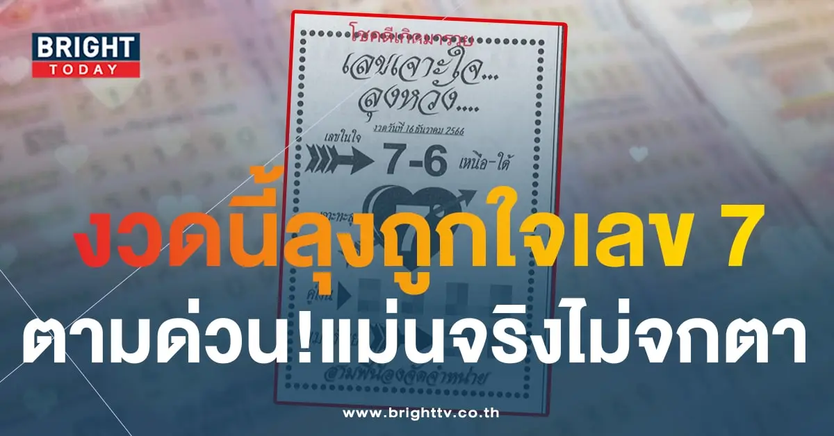 เลขเด็ด เจาะใจลุงหวัง 16 12 66-1-min
