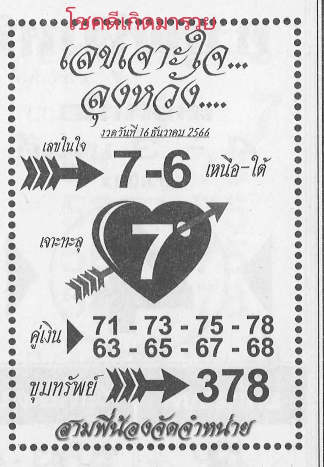 เลขเด็ด-เจาะใจลุงหวัง-16-12-66-min