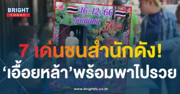 เลขเด็ด เอื้อยหล้า 16 12 66-1-min
