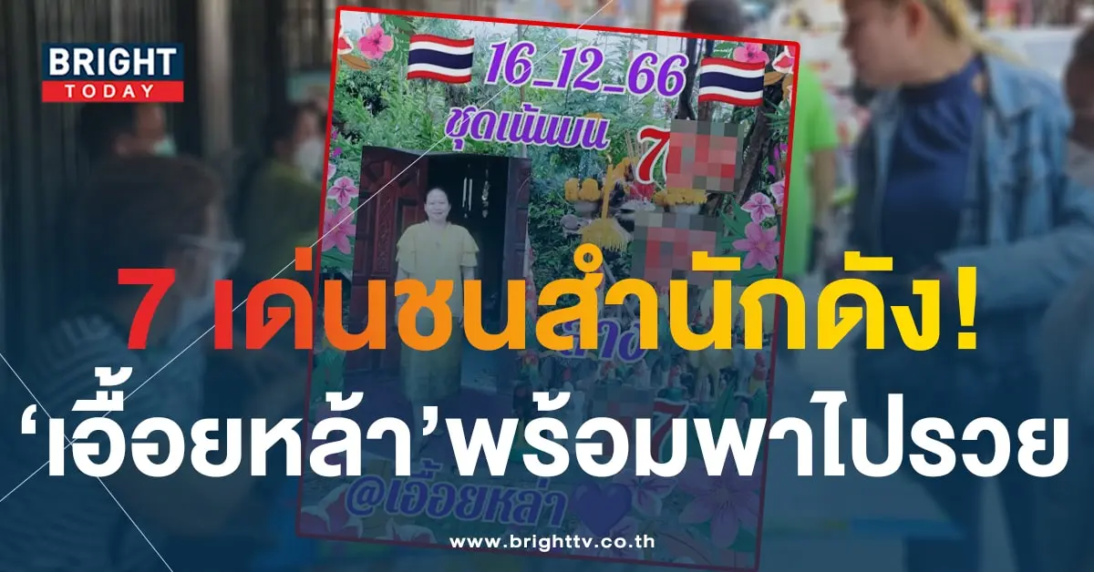 เลขเด็ด เอื้อยหล้า 16 12 66-1-min