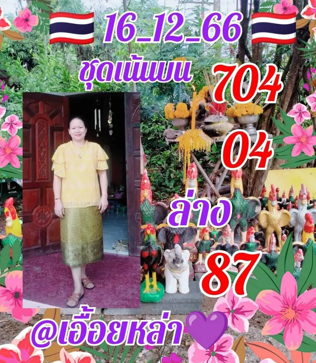 เลขเด็ด-เอื้อยหล้า-16-12-66-min