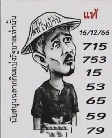 เลขเด็ด-ฅนไทบ้าน-16-12-66-min