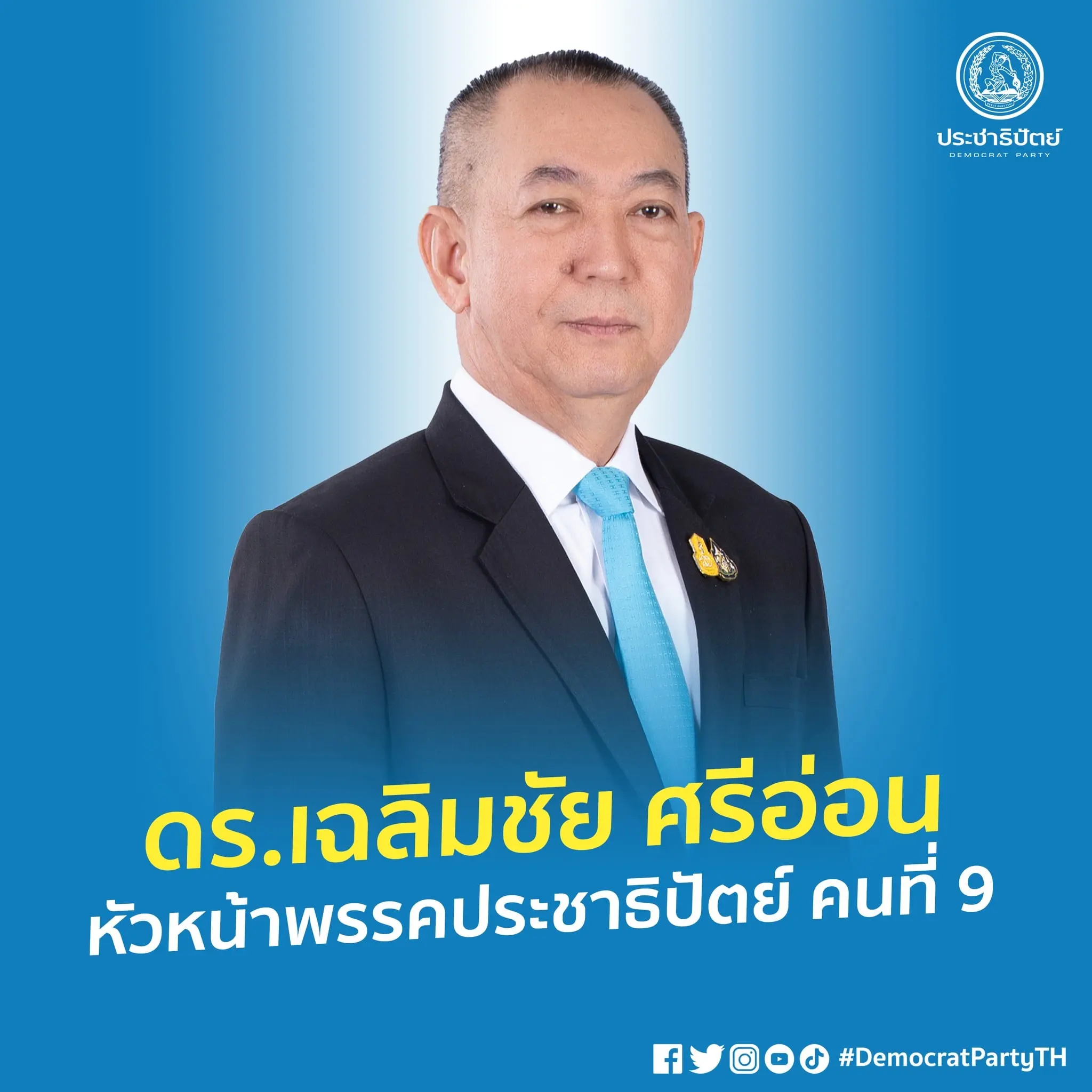เฉลิมชัย-min