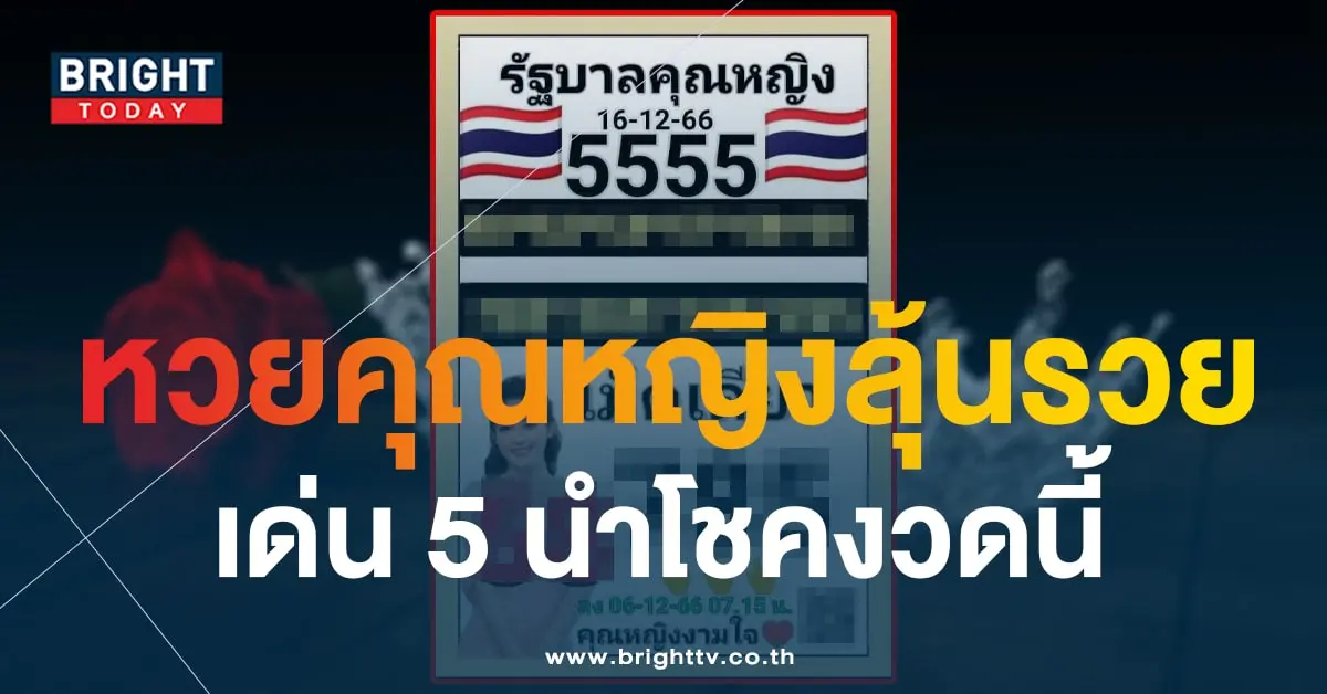 เลขเด็ด หวยคุณหญิงงามใจ 16 12 66-1-min