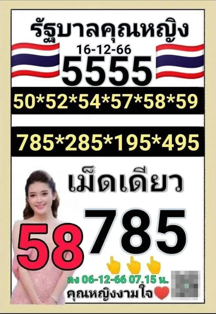 เลขเด็ด-หวยคุณหญิงงามใจ-16-12-66-min