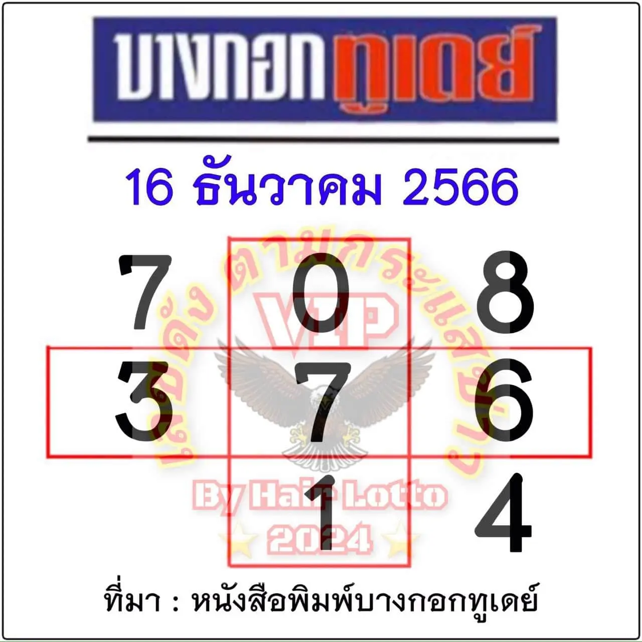 หวยบางกอกทูเดย์-16-12-66-min