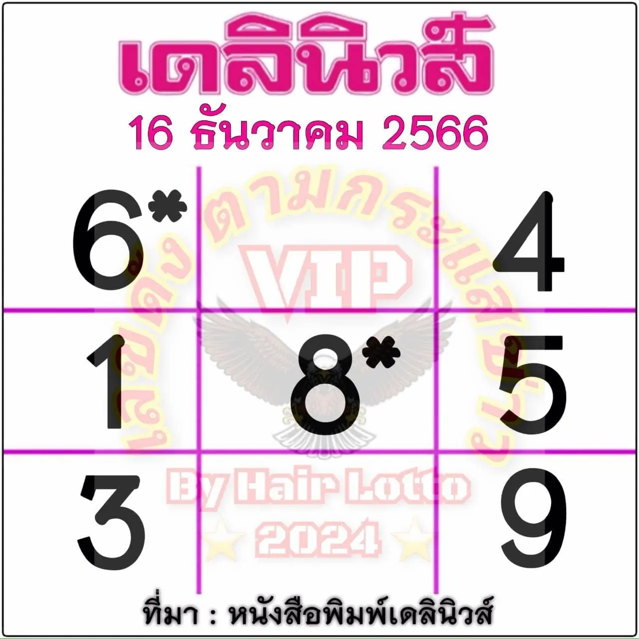 หวยเดลินิวส์-16-12-66-min