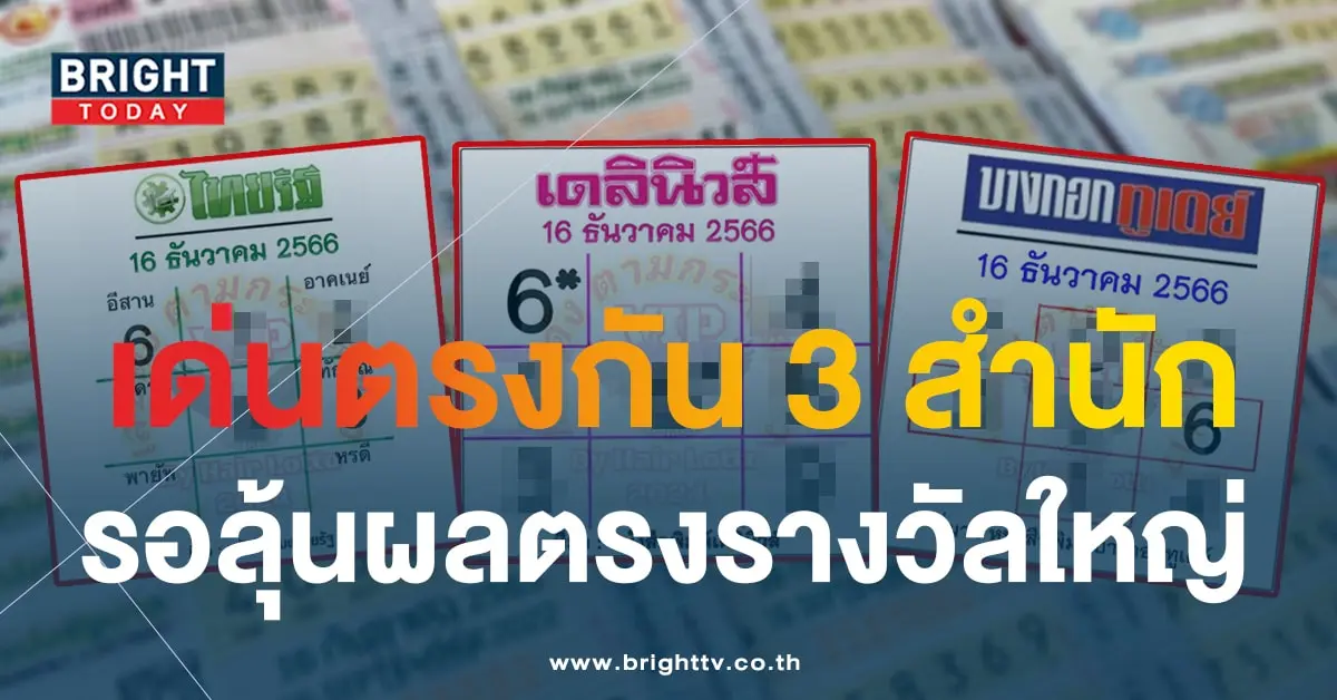 เลขชน หวยไทยรัฐ หวยเดลินิวส์ หวยบางกอกทูเดย์ 16 12 66-min