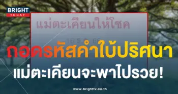 เลขเด็ด แม่ตะเคียนให้โชค 16 12 66-min