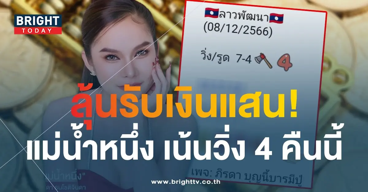หวยลาว แม่น้ำหนึ่ง-min