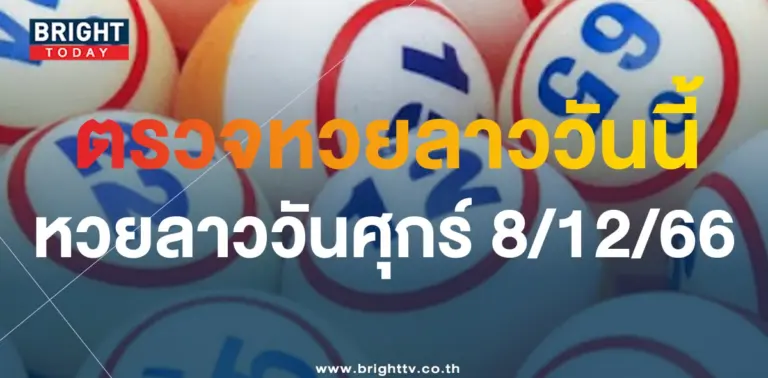 หวยลาววันนี้ 8 12 66-min