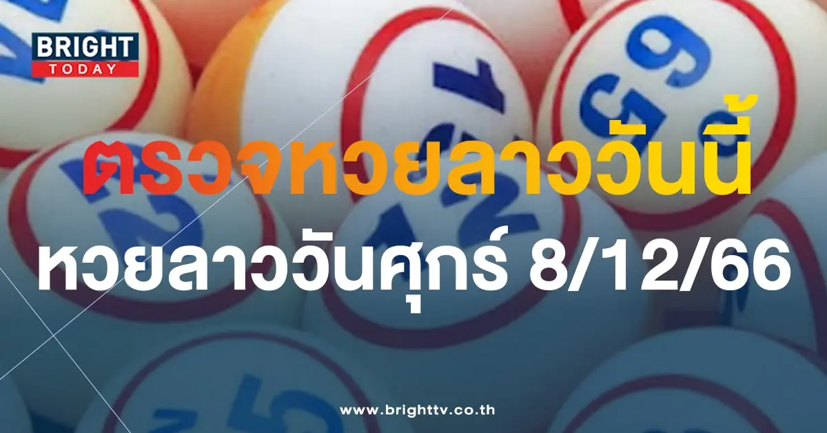 หวยลาววันนี้ 8 12 66-min