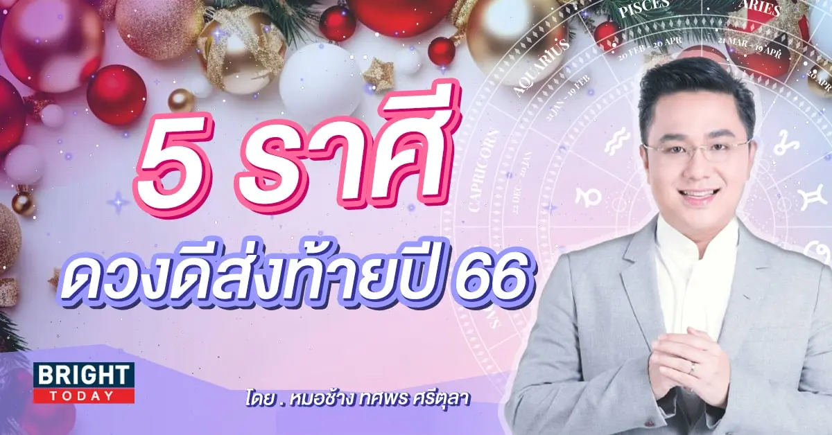 ดูดวง เดือนธันวาคม 2566 หมอช้าง-min (1)