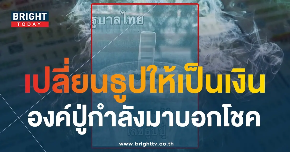 เลขธูปปู่ 16 12 66-1-min